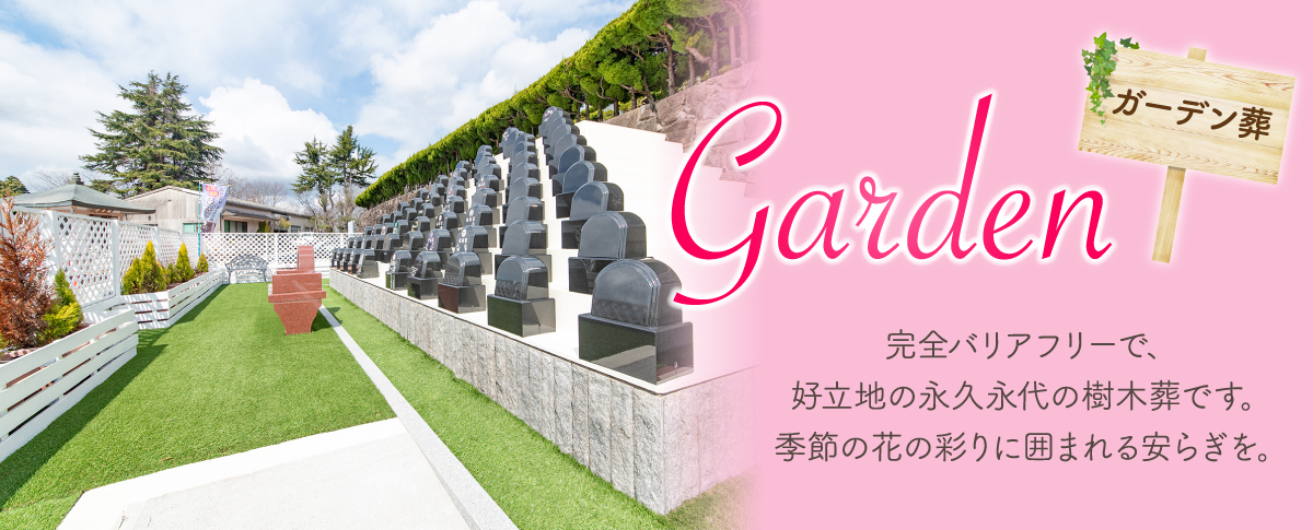 ガーデン葬